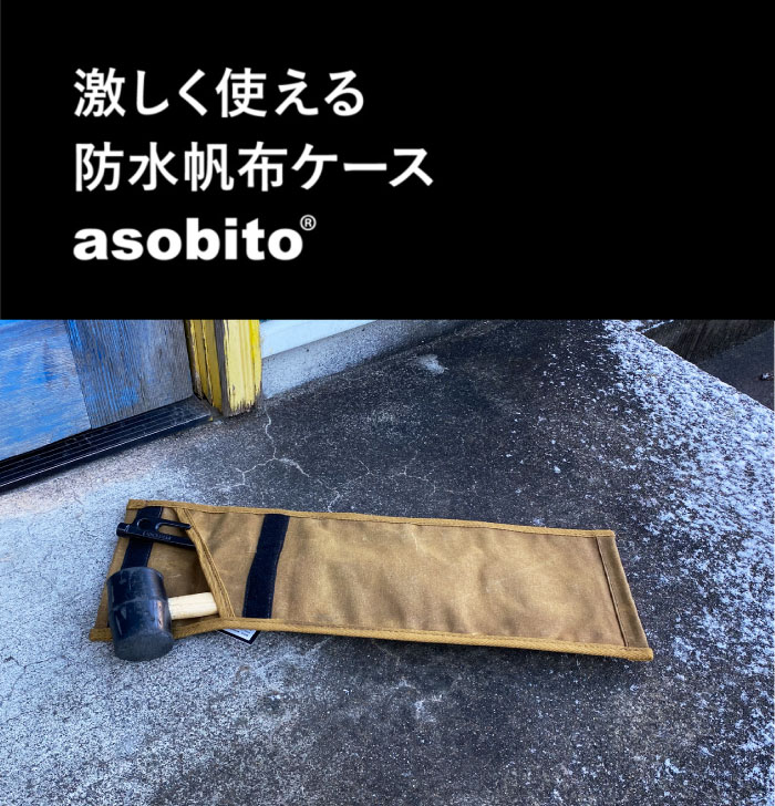 asobito アソビト ペグケース 防水帆布 ケース ポール ペグ リフター パイルドライバー キャンプ アウトドア ソロキャンプ ab-030