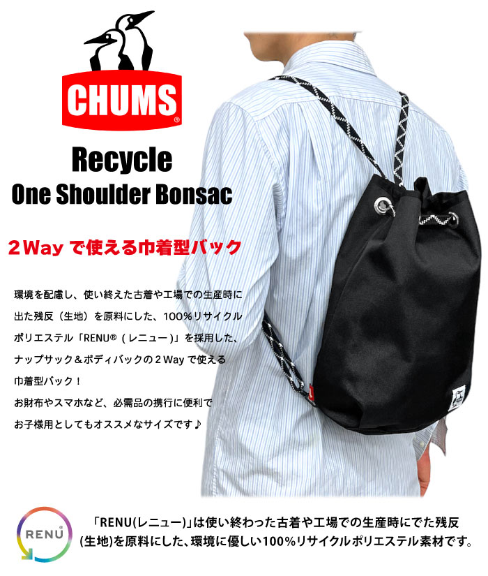 CHUMS チャムス ナップサック ボディバック 巾着バッグ 2Way サブバッグ リサイクル ワンショルダー ボンサック CH60-3727｜bears-mall｜05