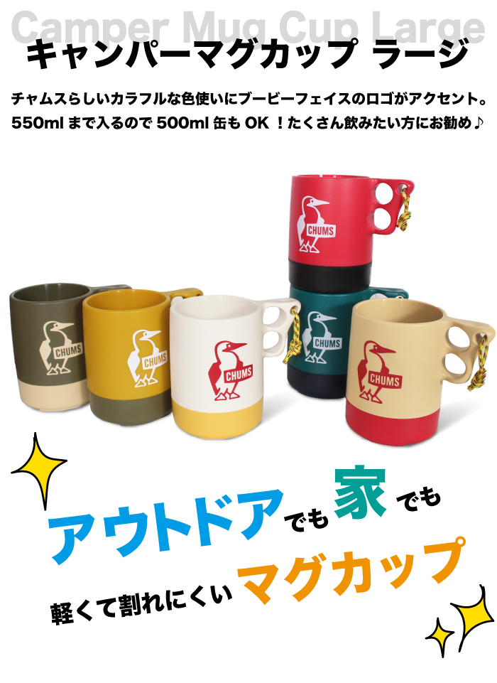 CHUMS チャムス キャンパーマグカップ ラージ 550ml コップ 耐熱耐冷