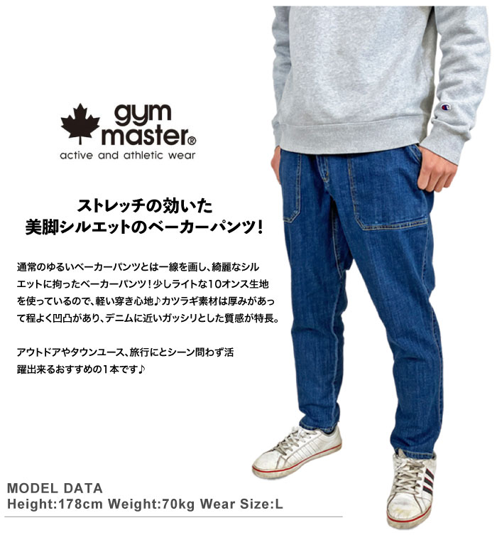 gym master ジムマスター 10ozストレッチデニムカツラギベーカー