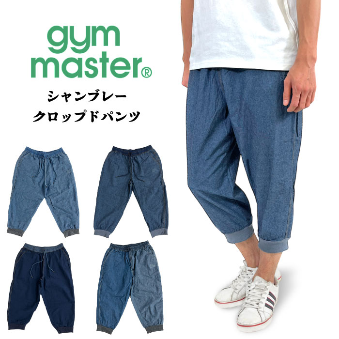 gym master ジムマスター シャンブレークロップドパンツ 七分丈 アンクル アウトドア タウンユース クライミング G321751 裾上げ不可