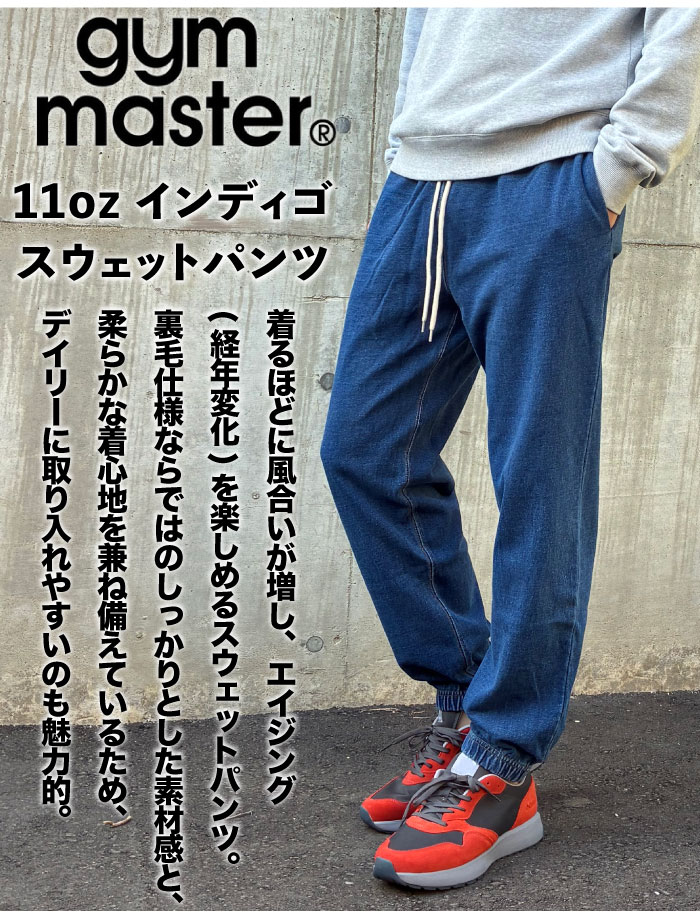 gym master（ジムマスター） 11oz インディゴスウェットパンツ メンズ