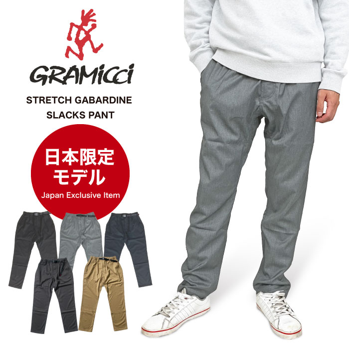 GRAMICCI 日本限定モデル Gramicci グラミチ ストレッチギャバジン