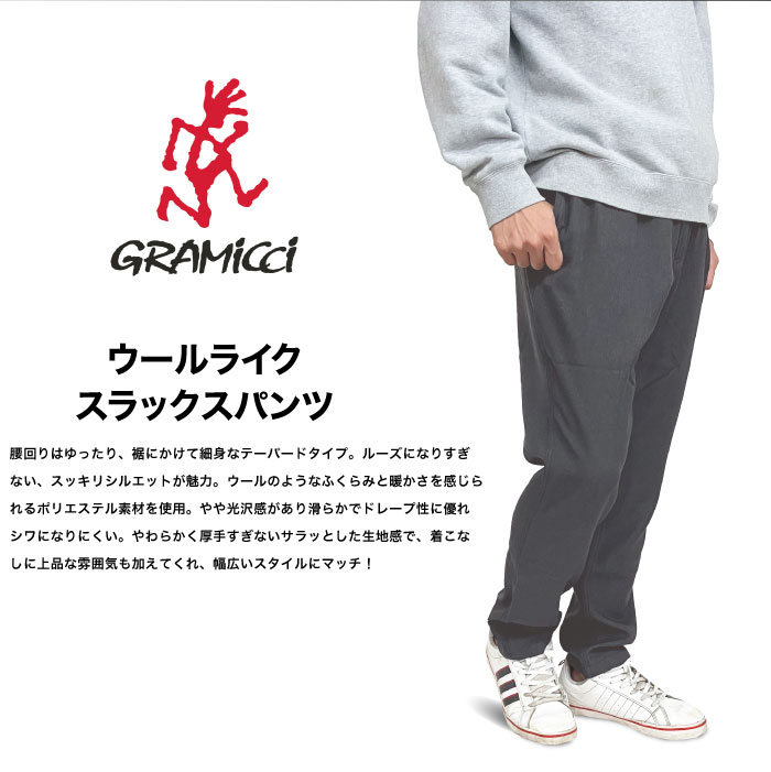 GRAMICCI（グラミチ） 日本限定モデル ウールライクスラックスパンツ