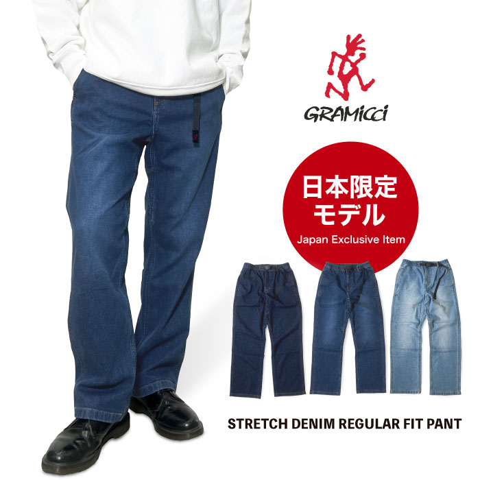 Gramicci（グラミチ） 日本限定モデル ストレッチデニムレギュラー 
