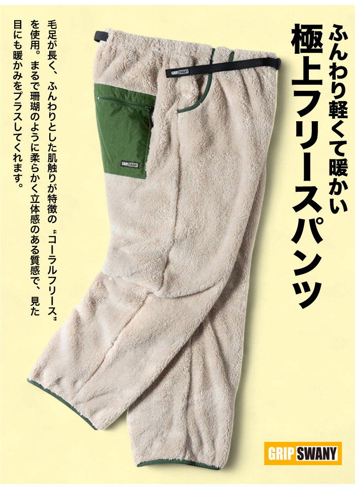 GRIP SWANY（グリップスワニー） コーラルフリースパンツ イージー