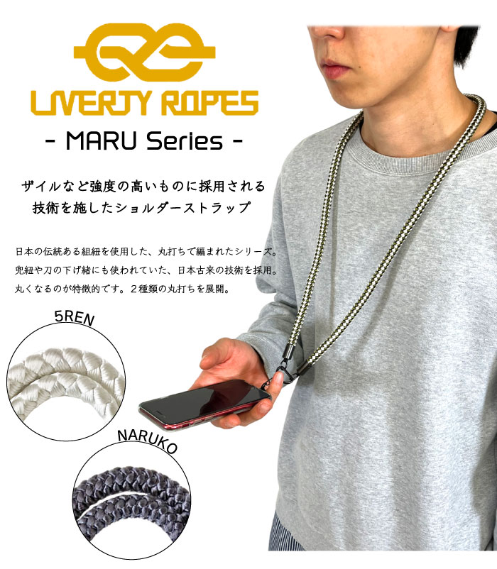 LIVERTY ROPES リバティーロープス マルシリーズ スマホショルダー ストラップ ネックストラップ 携帯 落下防止 日本製 LR-MARU  ゆうパケット1点まで送料無料