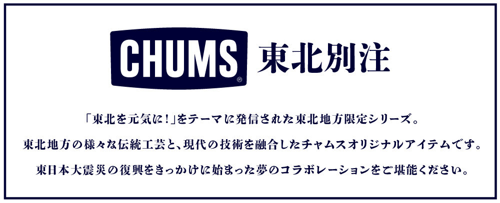 CHUMS（チャムス） 東北別注 数量限定 永勘染工場×CHUMS 前掛 Mini
