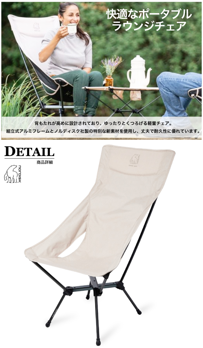 新品】 Nordisk × Helinox Lounge Chair 1脚