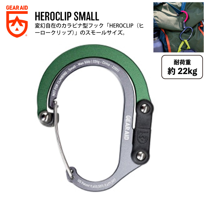 GEAR AID HERO CLIP ギアエイド ヒーロークリップ スモール カラビナ フック S字フック 回転フック 耐荷重22kg フォレストグリーン 20129 メール便対応
