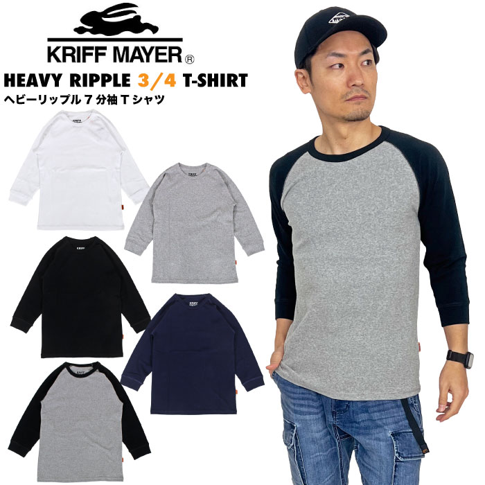 KRIFF MAYER クリフメイヤー ヘビーリップル 7分袖Tシャツ メンズ 無地 ラグランスリーブ インナー 2237850 ゆうパケット1点まで送料無料