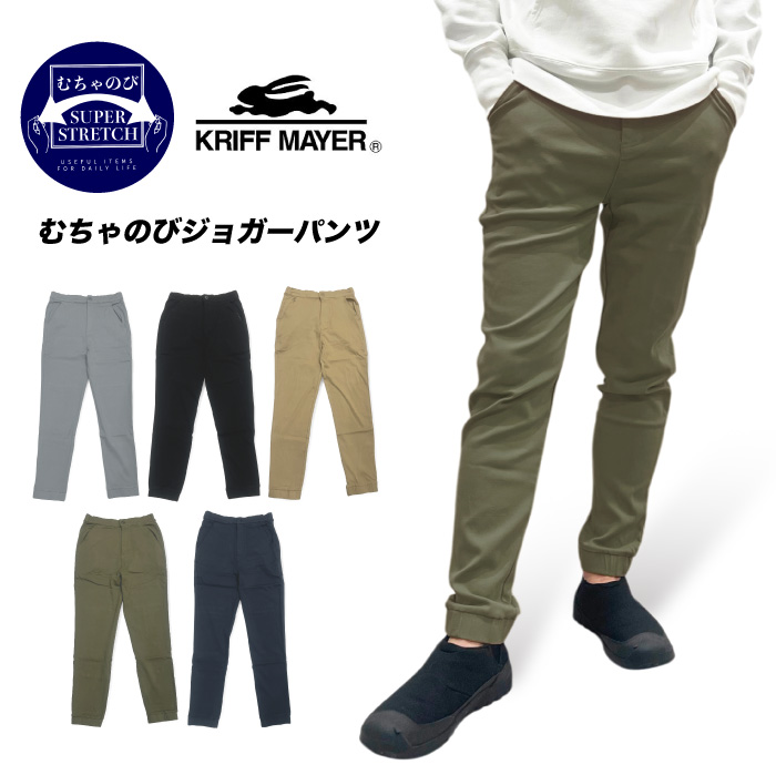 KRIFF MAYER（クリフメイヤー） むちゃのびジョガーパンツ ストレッチ
