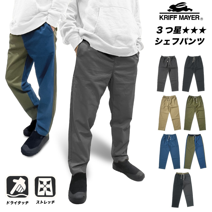 KRIFF MAYER（クリフメイヤー） メッシュツイル 3つ星シェフパンツ