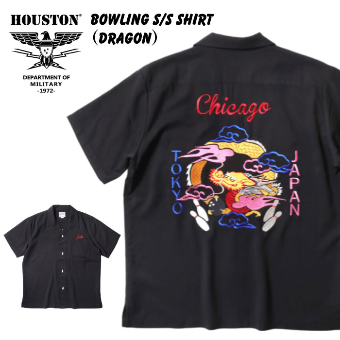 HOUSTON（ヒューストン） ボウリングシャツ (DRAGON) 開襟 ドラゴン 龍