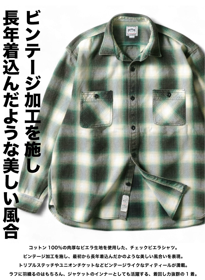 HOUSTON（ヒューストン） ビンテージオンブレチェックビエラシャツ