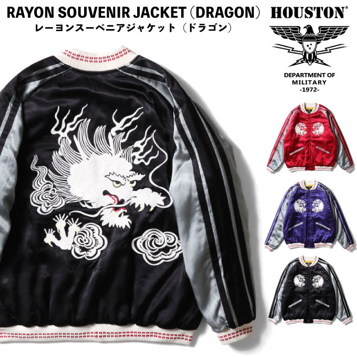 HOUSTON（ヒューストン） レーヨンスーベニアジャケット ドラゴン