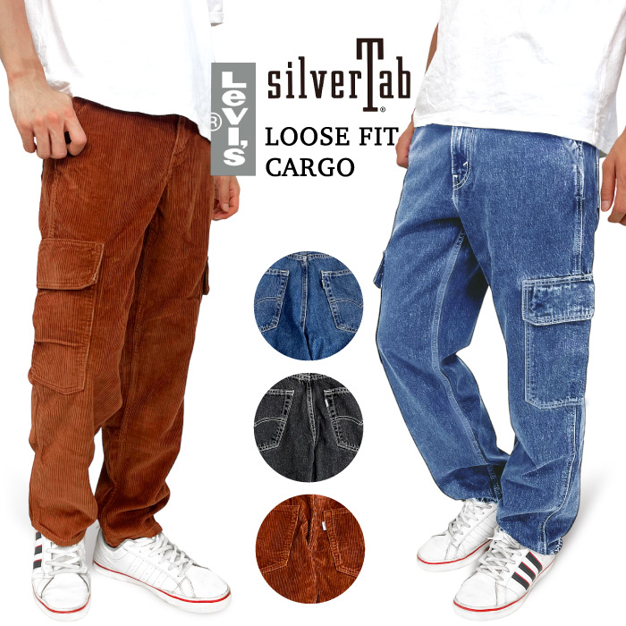 Levis リーバイス SILVERTAB ルーズフィット カーゴ デニム