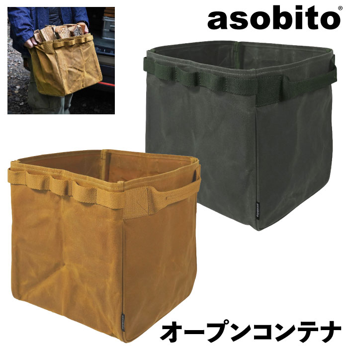 asobito アソビト オープンコンテナ 防水帆布 キャンプ用品 収納バッグ アウトドア キャンプ ソロキャンプ 車中泊 バーベキュー ab-055 送料無料｜bearsstore