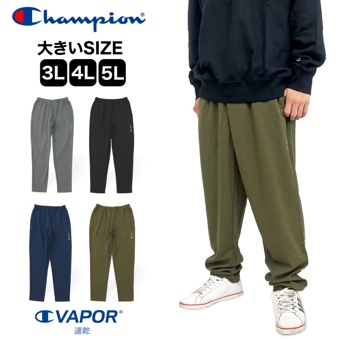 Champion チャンピオン ビッグサイズ ロングパンツ 大きいサイズ 3L 4L 5L 吸汗速乾 ジャージ スポーツ 運動 C3-YSF01L 裾上げ不可 SALE｜bearsstore