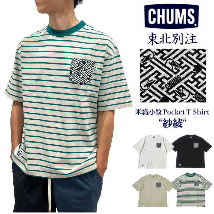 CHUMS チャムス 米織小紋 ポケット 半袖Tシャツ 紗綾 和柄