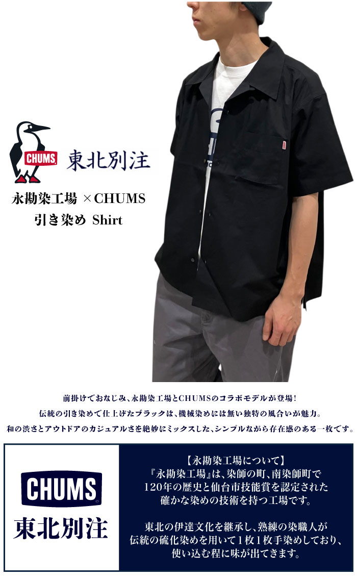 CHUMS（チャムス） 東北別注 数量限定 永勘染工場×CHUMS 染 Shirt 半袖