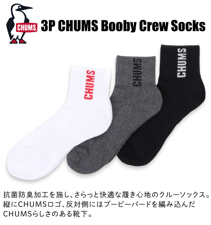 CHUMS（チャムス） 3P チャムスブービークルーソックス 3足セット ロゴ