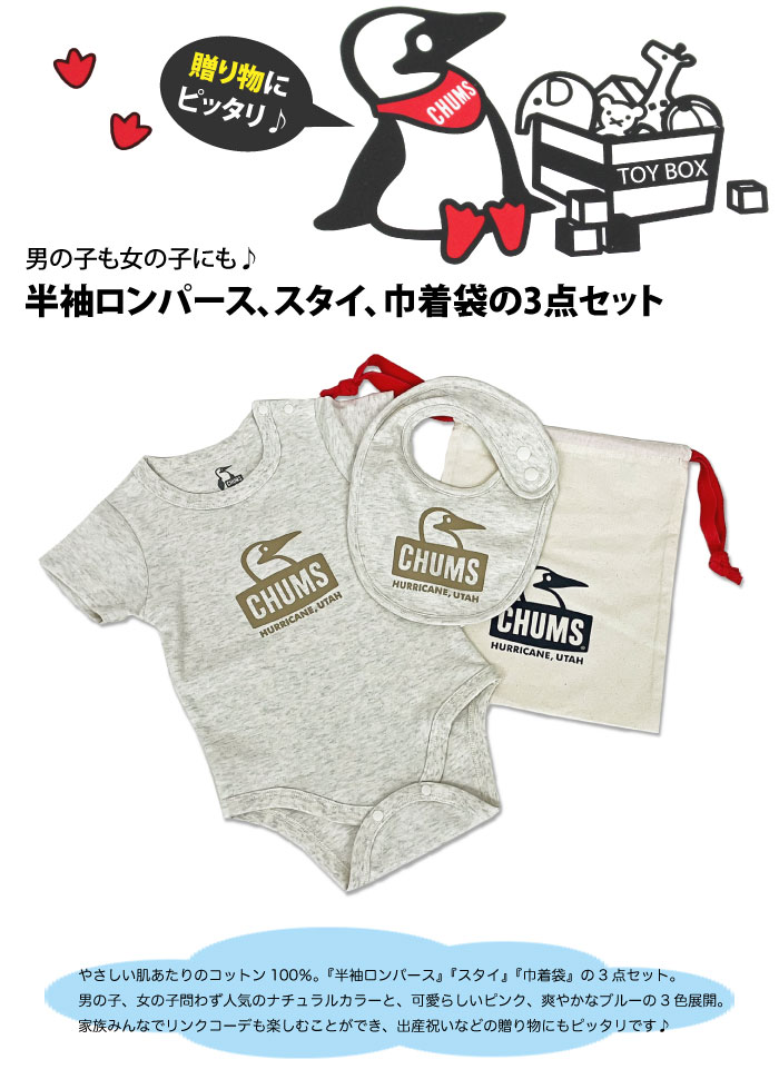 CHUMS チャムス ベビーギフトセット 半袖ロンパース ベビー
