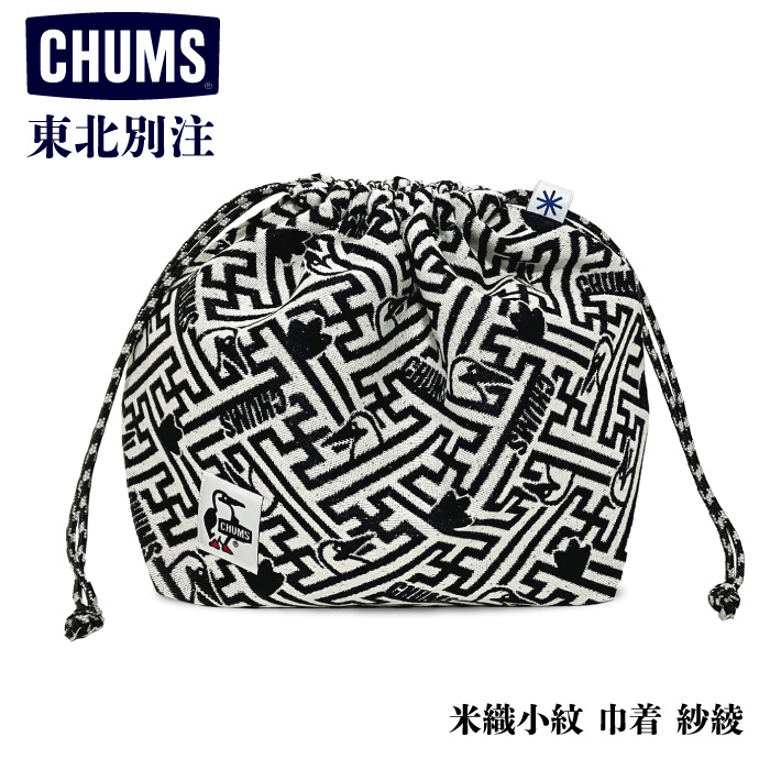 CHUMS チャムス 米織小紋 巾着 紗綾 巾着袋 東北限定発売 東北