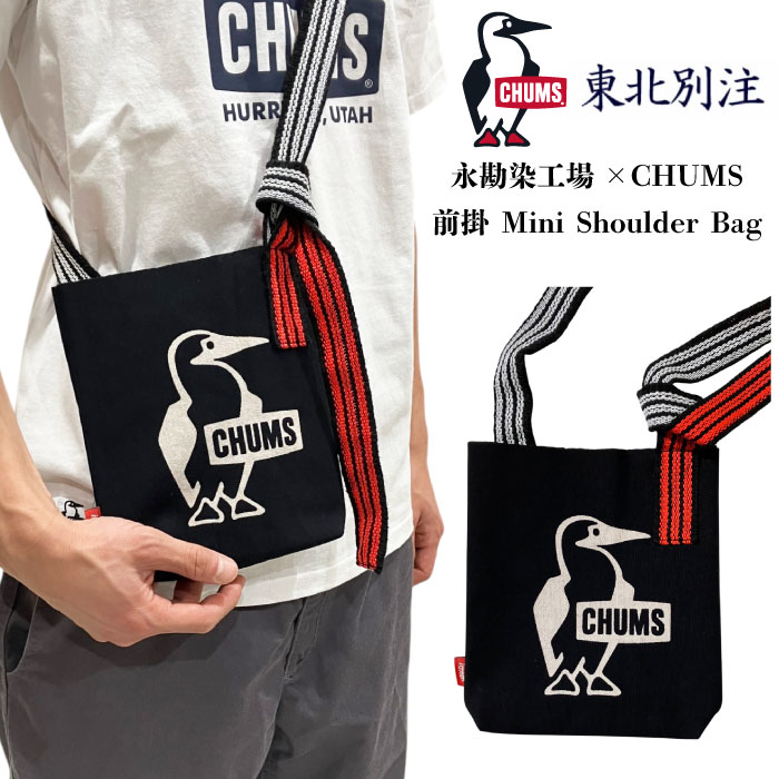 CHUMS（チャムス） 東北別注 数量限定 永勘染工場×CHUMS 前掛 Mini
