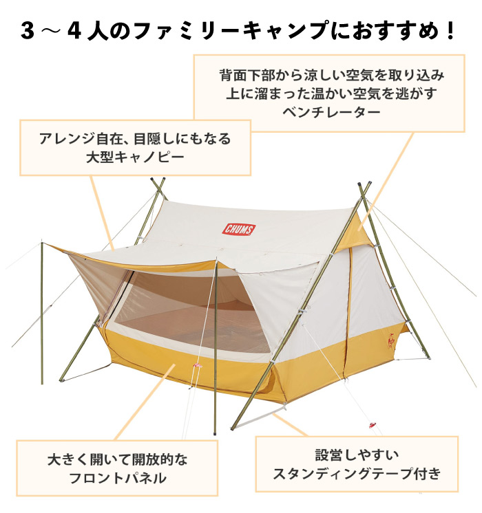 CHUMS（チャムス） エーフレームテント4 3〜4人用 キャンプ キャノピー