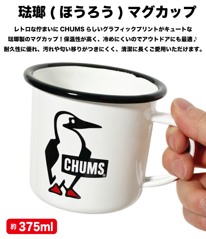 CHUMS（チャムス） エナメルマグ Enamel Mug 琺瑯 ほうろう ホウロウ