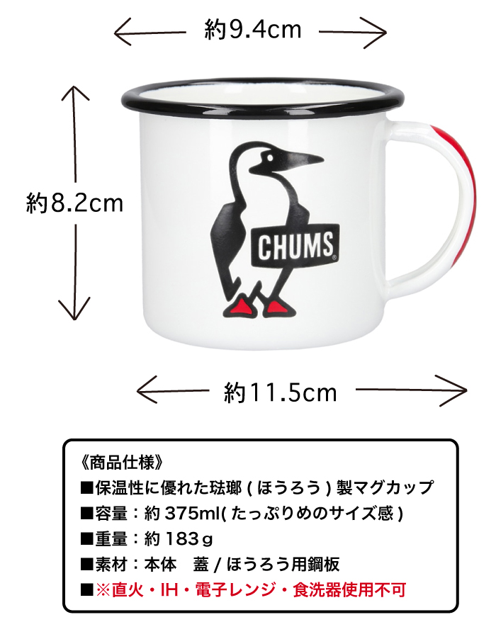 CHUMS（チャムス） エナメルマグ Enamel Mug 琺瑯 ほうろう ホウロウ