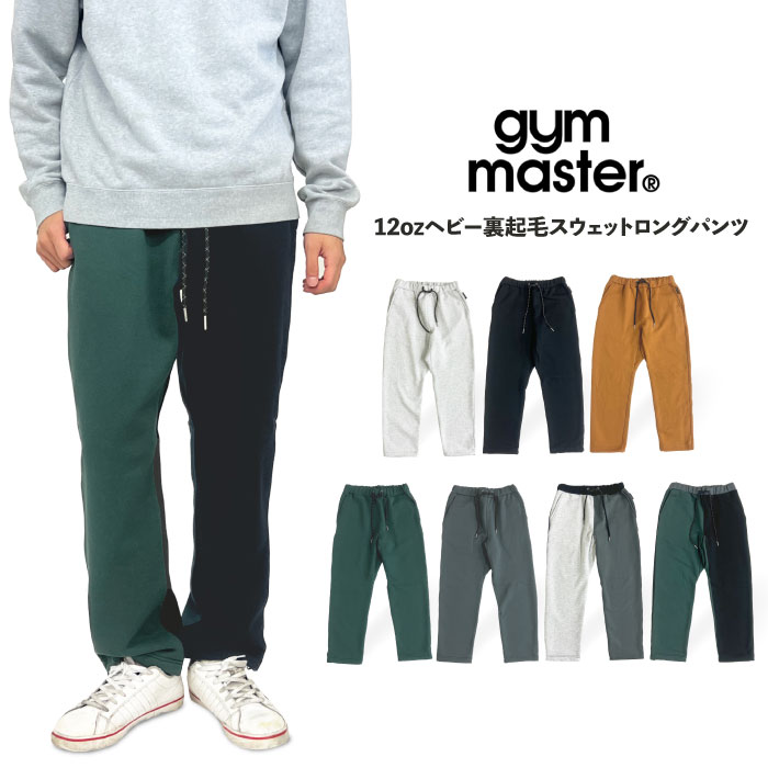 gym master ジムマスター 12ozヘビー裏起毛スウェットロングパンツ ジョガーパンツ イージーパンツ クライミングパンツ G233728  裾上げ不可 SALE