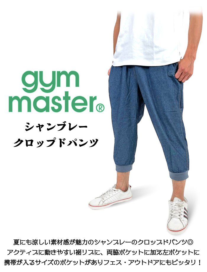 gym master ジムマスター シャンブレークロップドパンツ 7部丈