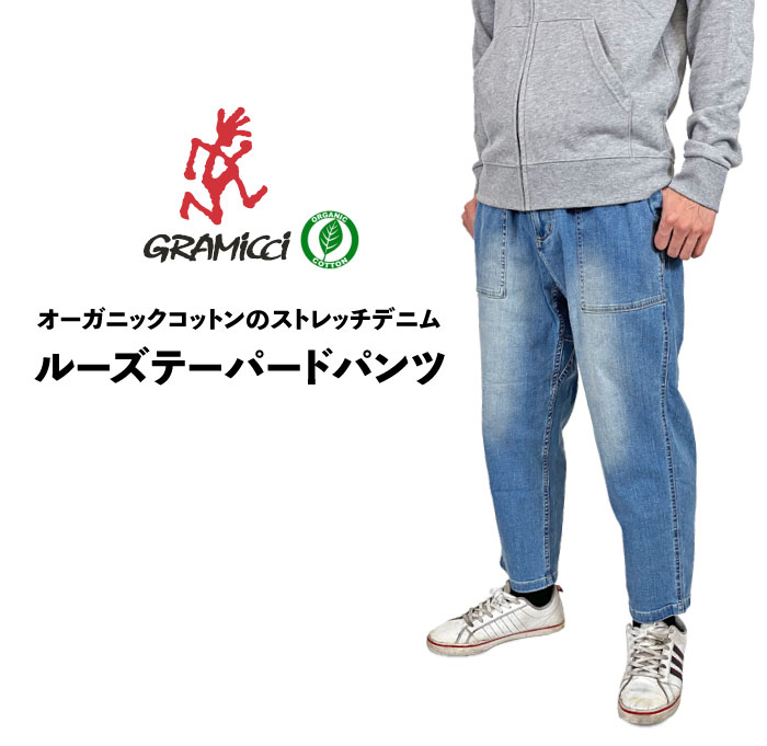 Gramicci グラミチ ストレッチデニム ルーズテーパードパンツ オーガニックコットン メンズ クライミングパンツ デニムパンツ アンクル丈  9分丈 G3FU-P004