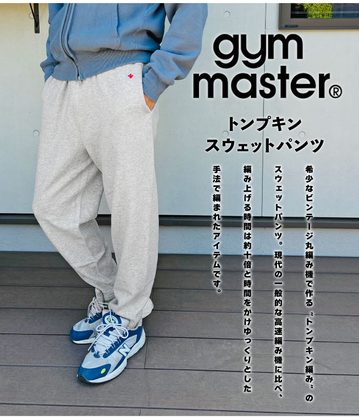gym master（ジムマスター） トンプキンスウェットパンツ メンズ
