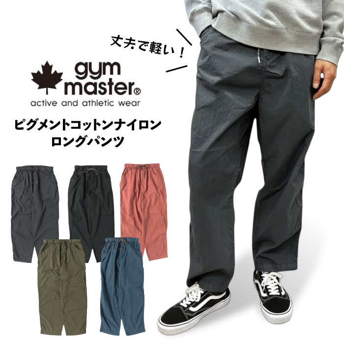gym master（ジムマスター） ピグメントコットンナイロン ロングパンツ