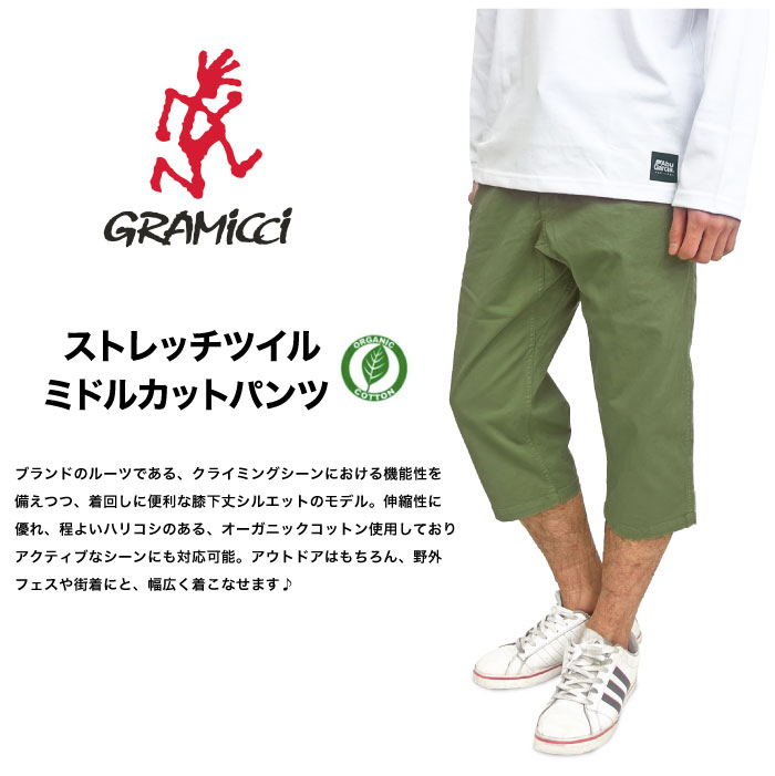 Gramicci（グラミチ） 日本限定モデル ストレッチツイルミドルカット