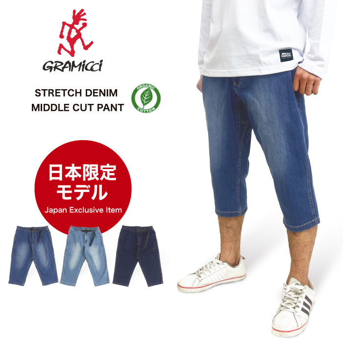 日本限定モデル GRAMICCI グラミチ ストレッチデニムミドルカットパンツ クロップドパンツ ショートパンツ メンズ 7分丈 アウトドア GMP4-SJP07 裾上げ不可｜bearsstore