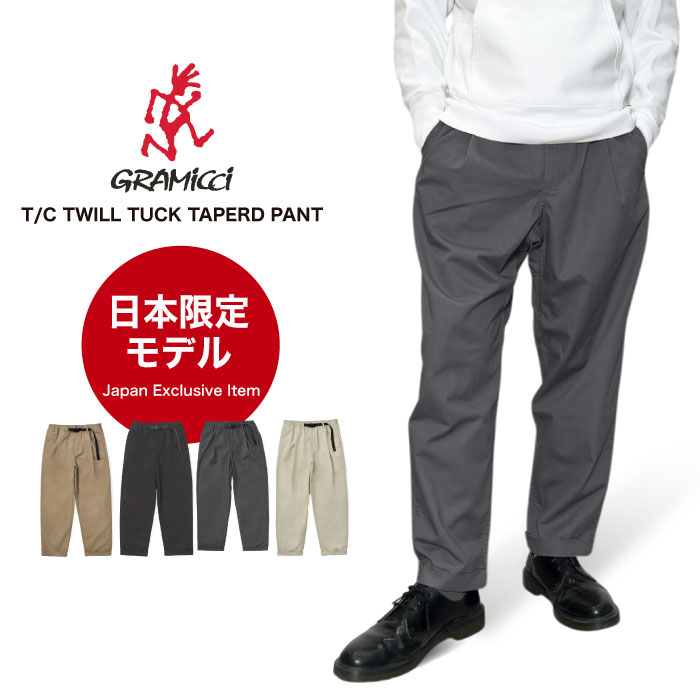 GRAMICCI 日本限定モデル グラミチ TCツイルタックテーパード
