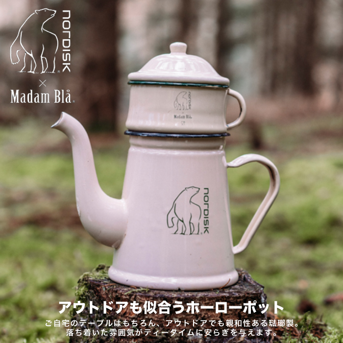 ノルディスク マダムブルー コラボ 1.5L マダムブルーコーヒーポット 珈琲 サーバー ドリッパー フィルター セット  MADAM-BLA-COFFEE-POT 送料無料 正規品 SALE