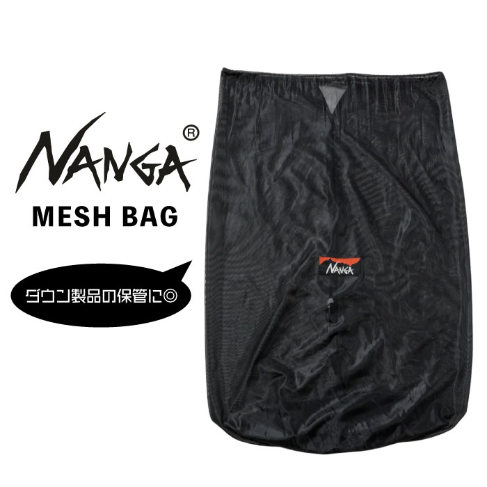 NANGA ナンガ ダウン収納 メッシュバッグ シュラフ 寝袋