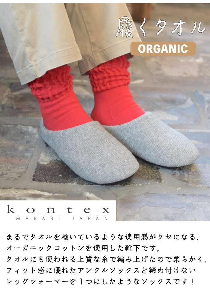 kontex KONTEX コンテックス 履くタオル ソックス 日本製(今治製