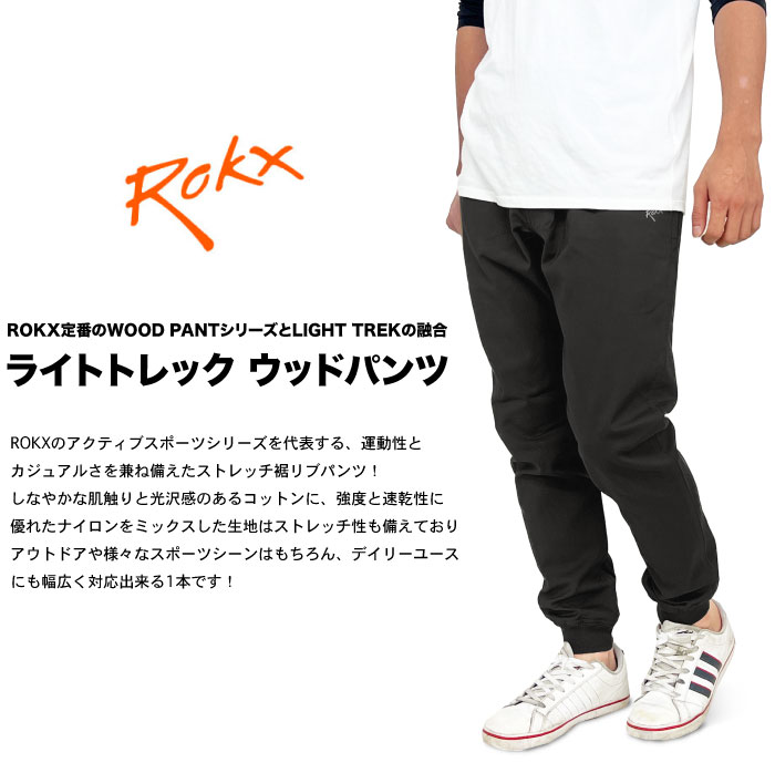 Rokx ロックス ライトトレックウッドパンツ クライミングパンツ 裾リブ