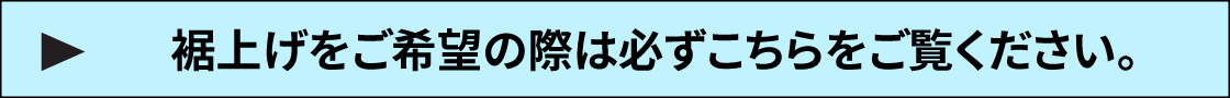裾上げご希望の際はこちらを必ずご確認ください