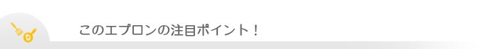エプロン おすすめポイント