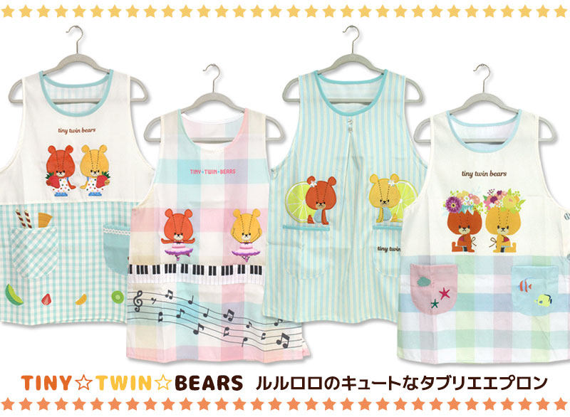 エプロン タブリエ ルルロロ いろいろ 2 TINY TWIN BEARS くまのがっ