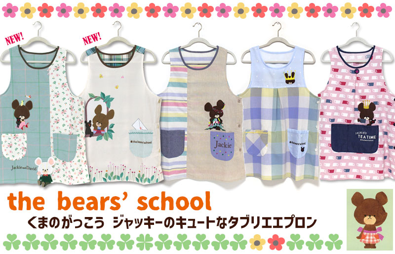 かっぽう着 くまのがっこう いろいろ the bears'school ジャッキー