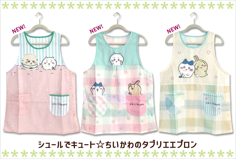 エプロン タブリエ ちいかわ いろいろ おしゃれ キャラクター 保育士