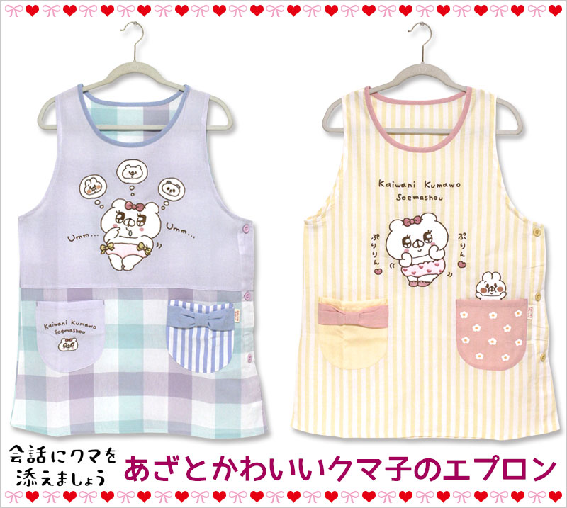 エプロン タブリエ 会話にクマを添えましょう クマ子 チェック